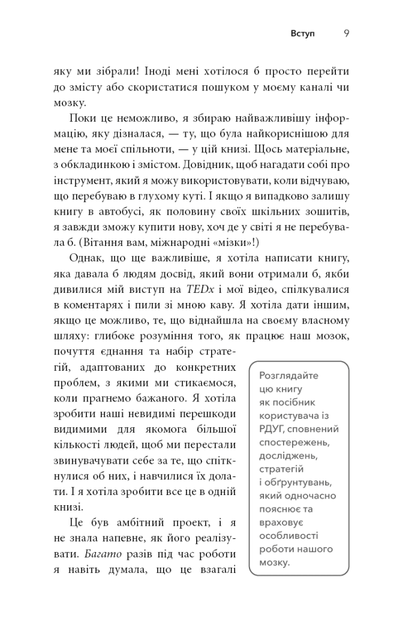 Життя із РДУГ. Як працювати разом зі своїм мозком (а не проти нього) (9786175482889) - зображення 8