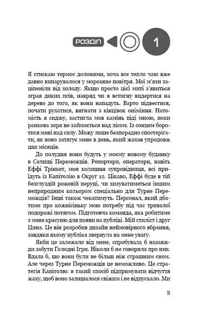 Голодні ігри. Полум’я займається. Книга 2 (9786175482322) - Фото 11 Голодні ігри. Полум’я займається. Книга 2 (9786175482322) - изображение 11