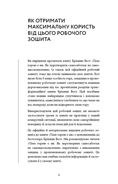 Workbook. Тією горою є ви. Як перетворити самосаботаж на самовдосконалення (9786175484609) - зображення 3