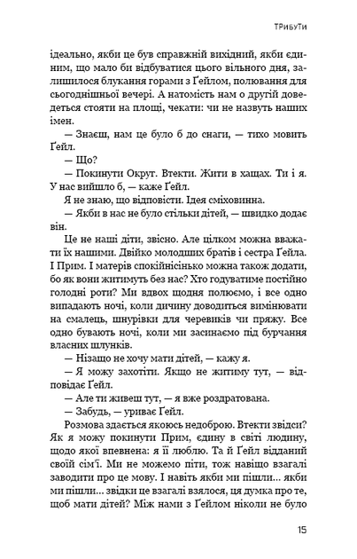 Голодні ігри. Книга 1 (9786175482254) - зображення 12