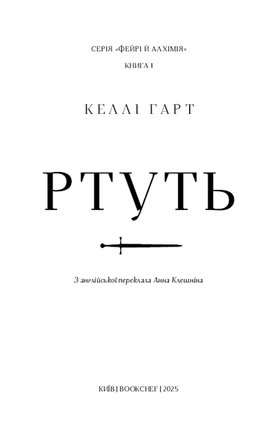 Фейрі й алхімія. Ртуть. Книга 1 (9786175484944) - изображение 3