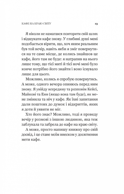 Кафе на краю світу. Книга 1 (9789669820617) - изображение 5