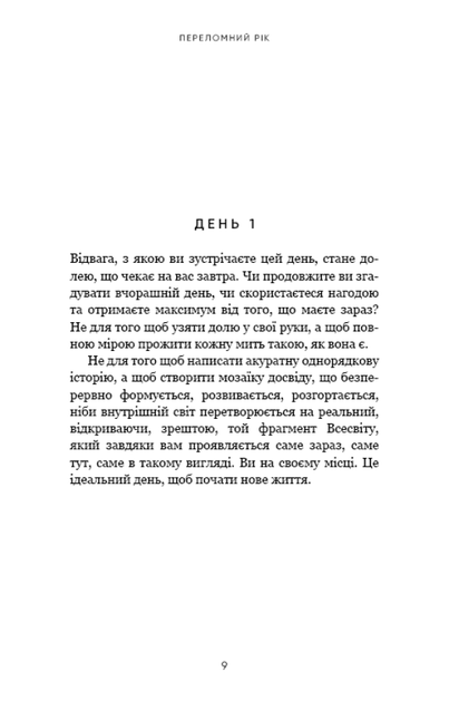 Переломний рік. 365 днів, щоб стати людиною, якою ви справді хочете бути (9786175482506) - изображение 5