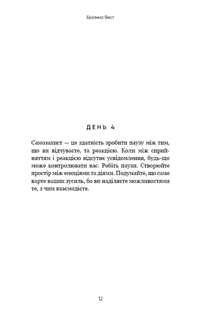 Переломний рік. 365 днів, щоб стати людиною, якою ви справді хочете бути (9786175482506) - изображение 8