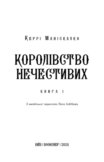 Королівство Нечестивих. Книга 1 (9786175482247) - зображення 3