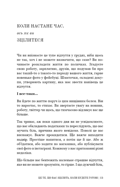 Це те, що вас зцілить, коли будете готові (9786175482513) - изображение 12