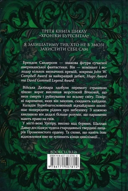 Присяжник. Хроніки Буресвітла. Книга 3 (9786171513518) - Фото 2 Присяжник. Хроніки Буресвітла. Книга 3 (9786171513518) - зображення 2