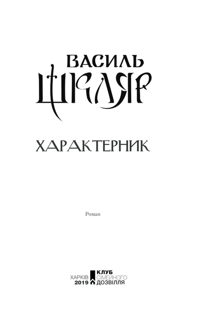 Характерник (9786171268418) - изображение 3