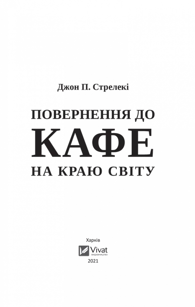 Повернення до кафе на краю світу. Книга 2 (9789669822468) - изображение 4