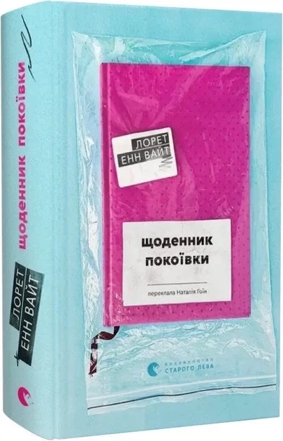 Щоденник покоївки (9789664484388) - Фото 1 Щоденник покоївки (9789664484388) - изображение 1