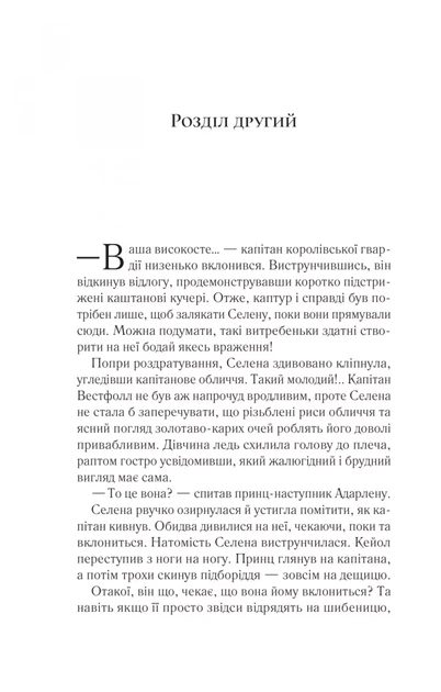 Трон зі скла. Книга 1 (9786171707610) - зображення 9