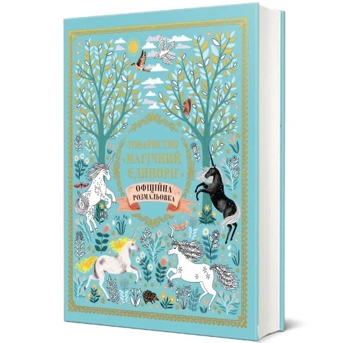 Книга «Товариство Магічний єдиноріг. Офіційна розмальовка». Автор - Селвін Фіппс - изображение 2