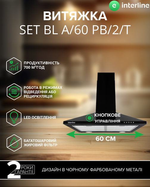 Вытяжка INTERLINE SET BL A/60 PB/2/T - изображение 2
