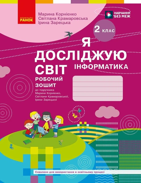 2 клас НУШ. Я досліджую світ. Інформатика. Робочий зошит. ОНОВЛЕНЕ ВИДАННЯ, (Корнієнко М.М.), Ранок - Фото 1 2 клас НУШ. Я досліджую світ. Інформатика. Робочий зошит. ОНОВЛЕНЕ ВИДАННЯ, (Корнієнко М.М.), Ранок - изображение 1