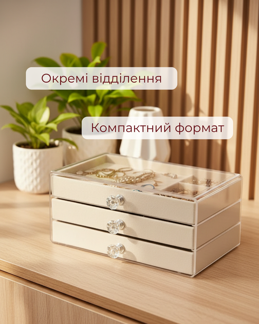 Комод органайзер для зберігання прикрас та біжутерії скринька з трьома шухлядами Velvet 23х13x11см Beige - зображення 2