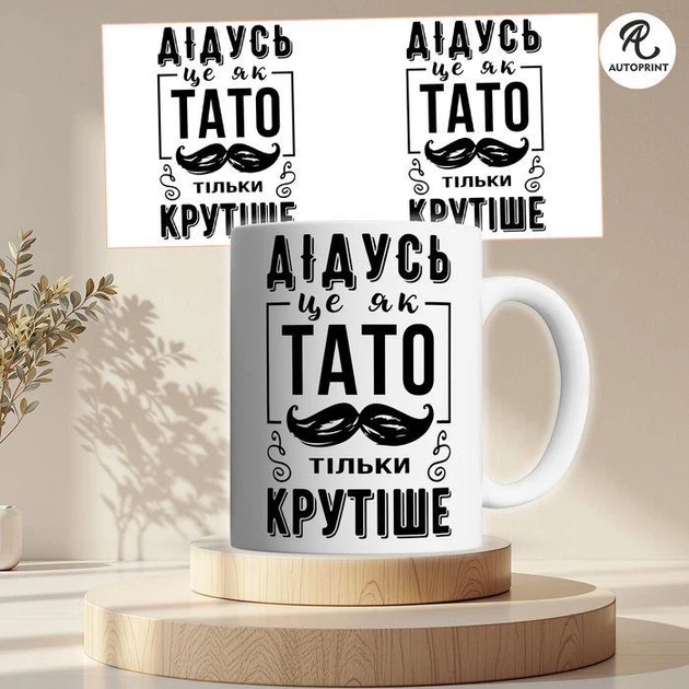 Чашка Кружка Autoprint Дедушка как папа, только круче Подарок дедушке Чашка для дедушки 330 мл (CUP121) - Фото 2 Чашка Кружка Autoprint Дедушка как папа, только круче Подарок дедушке Чашка для дедушки 330 мл (CUP121) - изображение 2