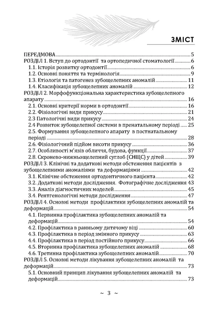 Основи ортодонтії та ортопедичної стоматології. Частина І - изображение 2