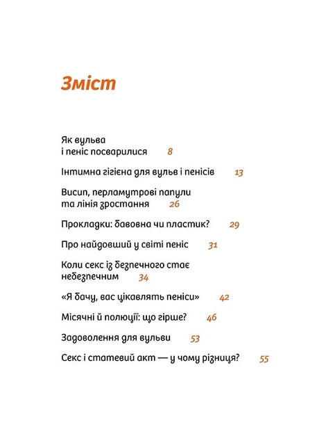 Інструкції до сексу (не) надаються. Уся правда про стосунки, безпеку та задоволення/Юлія Ярмоленко/9786178606718 - изображение 2