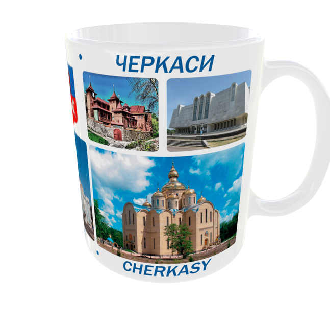 Сувенирная керамическая чашка с гербом и видами города Черкассы 330 мл | Серия «Города Украины» (белая) - Фото 6 Сувенирная керамическая чашка с гербом и видами города Черкассы 330 мл | Серия «Города Украины» (белая) - изображение 6