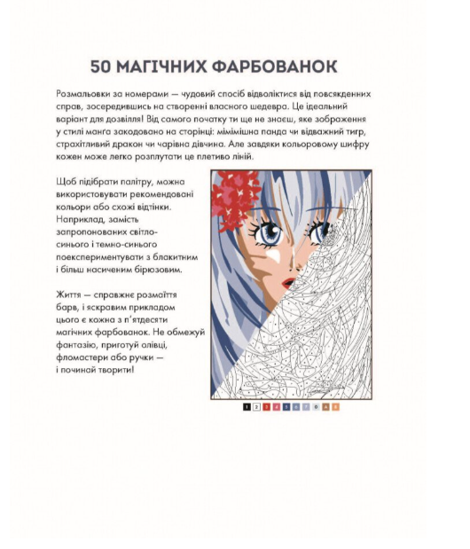 Антистрес розмальовка для дорослих за номерами 50 магічних фарбованок МАНҐА Жорж - Фото 2 Антистрес розмальовка для дорослих за номерами 50 магічних фарбованок МАНҐА Жорж - зображення 2