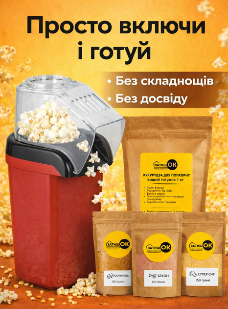 Набір для попкорну “Малий” ЗатишОК попкорниця кукурудза 1 кг 3 приправи супер сир, бекон, карамель - зображення 3
