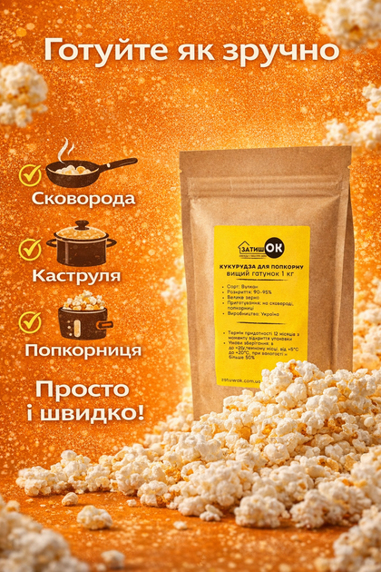 Кукуруза для попкорна «Вулкан» 1 кг ЗатишОК зерно для приготовления попкорна в домашних условиях для попкорницы и кастрюли зерна кукурузы для попкорна для дома кино перекусов - Фото 4 Кукуруза для попкорна «Вулкан» 1 кг ЗатишОК зерно для приготовления попкорна в домашних условиях для попкорницы и кастрюли зерна кукурузы для попкорна для дома кино перекусов - изображение 4