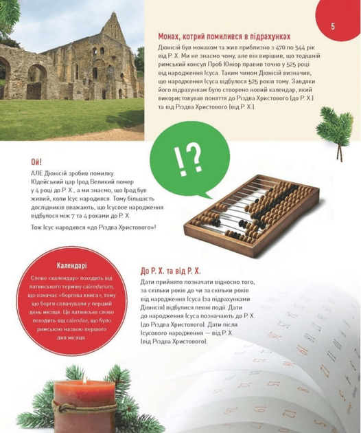 Усе про Різдво. 100+ неймовірних фактів про історію Різдва (9789669389589) - зображення 6