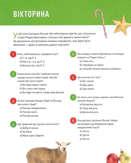 Усе про Різдво. 100+ неймовірних фактів про історію Різдва (9789669389589) - зображення 14