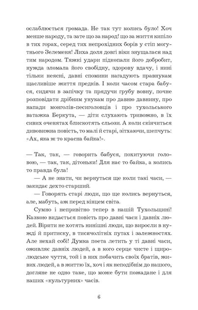 Захар Беркут. Історична повість. Образ громадського життя Карпатської Русі в XIII віці (9786175483152) - зображення 6