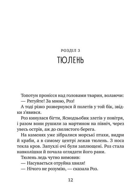 Дикий робот рятує (9786171714113) - зображення 9