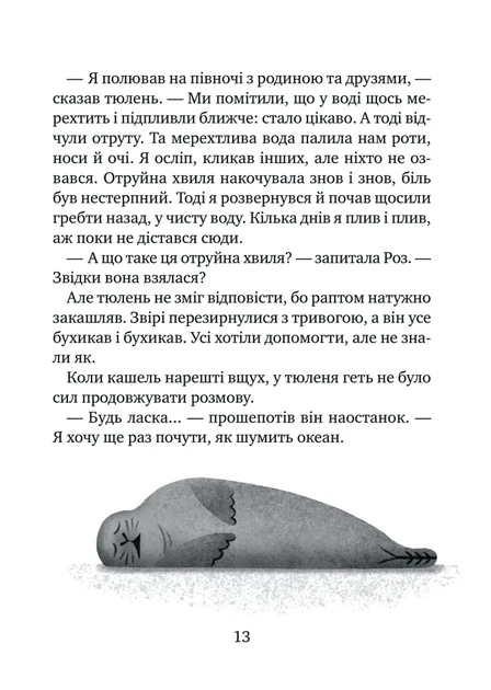 Дикий робот рятує (9786171714113) - зображення 10
