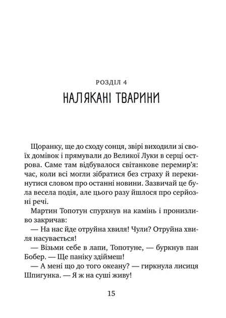 Дикий робот рятує (9786171714113) - зображення 11