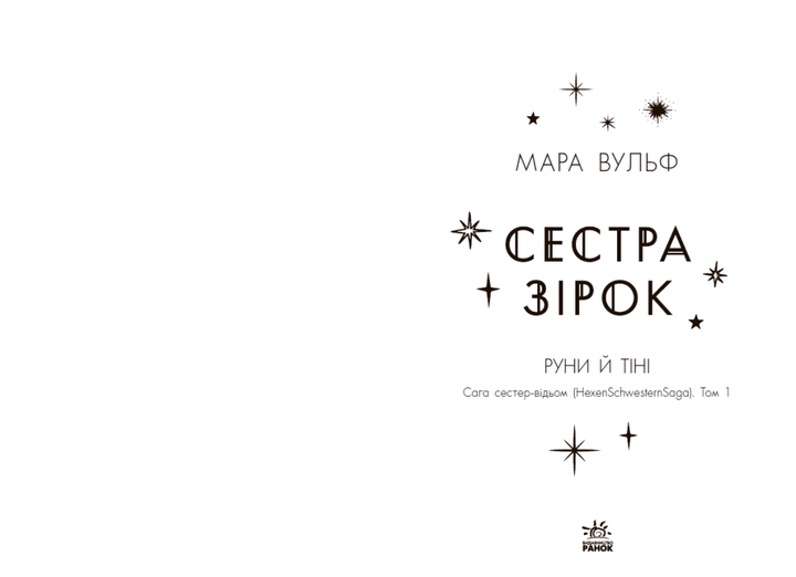 Сага сестер-відьом. Сестра зірок (9786170986962) - Фото 11 Сага сестер-відьом. Сестра зірок (9786170986962) - зображення 11