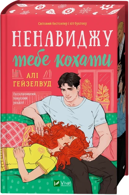 Ненавиджу тебе кохати (9786171709591) - Фото 1 Ненавиджу тебе кохати (9786171709591) - изображение 1
