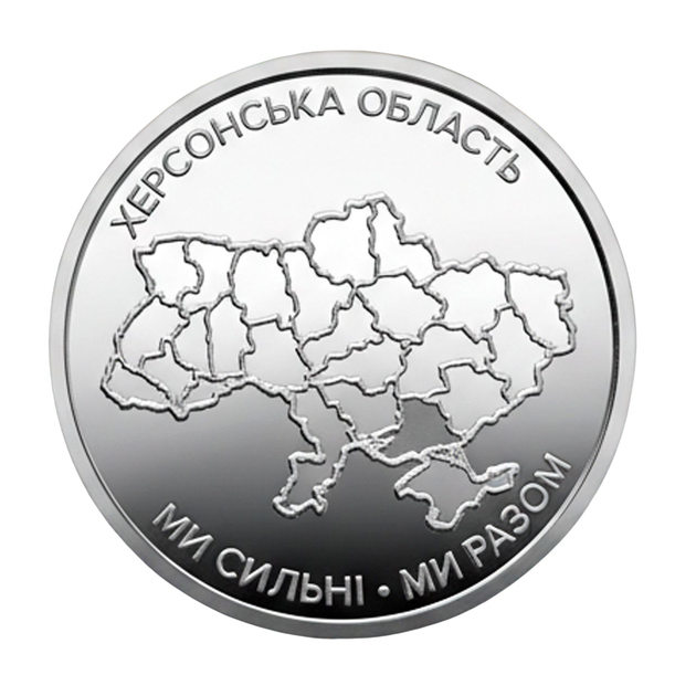 Банківський рол монет . Колекційна серія монет “Ми сильні. Ми разом” Донецька, Луганська, Харківська, Херсонська, Запорізька, Автономна Республіка Крим - зображення 7