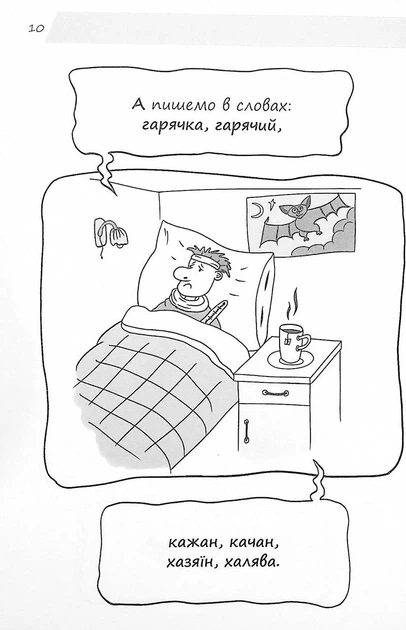Візуалізований довідник. Новий український правопис в ілюстраціях. Правила легко та швидко. ВИД006 - Марина Коновалова - зображення 8