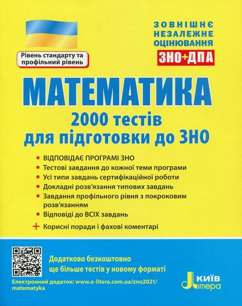 Математика. 2000 тестів для підготовки до ЗНО - Юрій Захарійченко - изображение 8