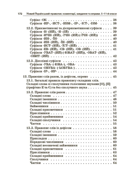 Новий Український правопис. Коментарі, завдання та вправи. 5 11-й класи - Ольга Куцінко - зображення 2
