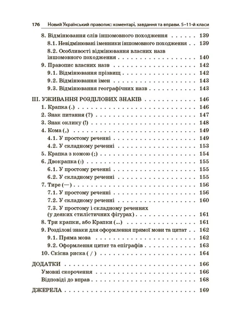 Новий Український правопис. Коментарі, завдання та вправи. 5 11-й класи - Ольга Куцінко - зображення 6