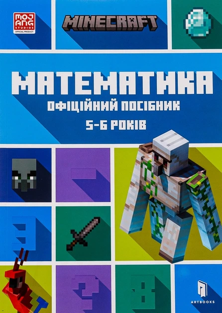 MINECRAFT. Математика. Офіційний посібник. 5-6 років - Деніел Ліпскомб - Фото 9 MINECRAFT. Математика. Офіційний посібник. 5-6 років - Деніел Ліпскомб - зображення 9
