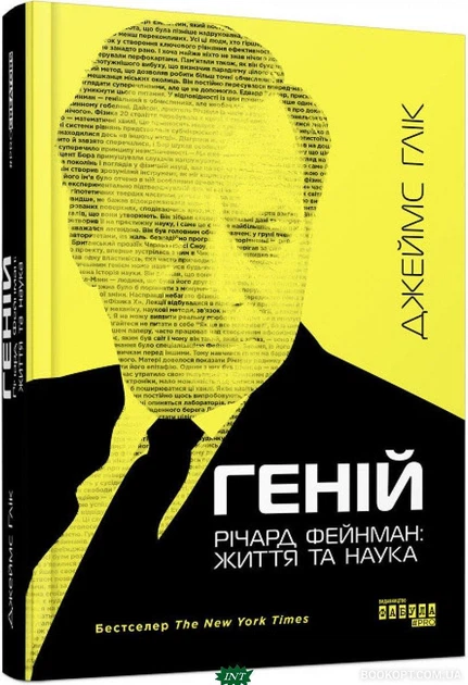 Геній Річард Фейнман Життя та наука Книга біографія для науковців та студентів - Джеймс Глік - Фото 1 Геній Річард Фейнман Життя та наука Книга біографія для науковців та студентів - Джеймс Глік - зображення 1