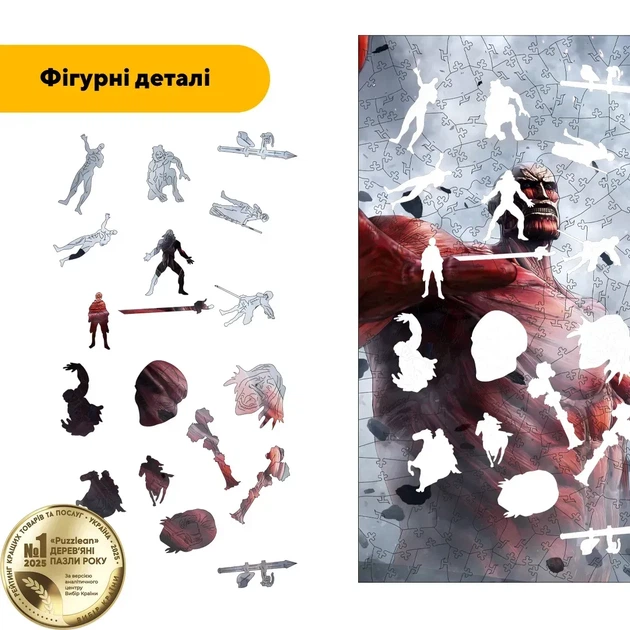 Дерев'яний фігурний пазл Великий Титан, А2, Картонна коробка 300+ елементів - изображение 3