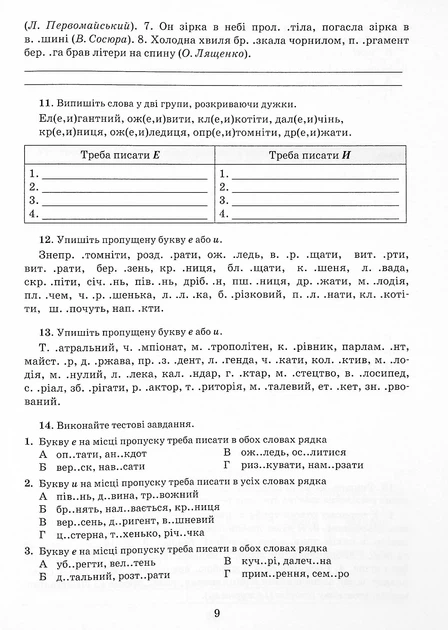 Українська мова. Зошит-тренажер із правопису. 10-11 класи - Олександр Заболотний - Фото 7 Українська мова. Зошит-тренажер із правопису. 10-11 класи - Олександр Заболотний - изображение 7