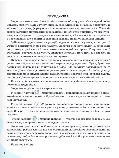 Вчимося розв'язувати задачі з математики. 4 клас. Логачевська С., Логачевська Т. - зображення 3