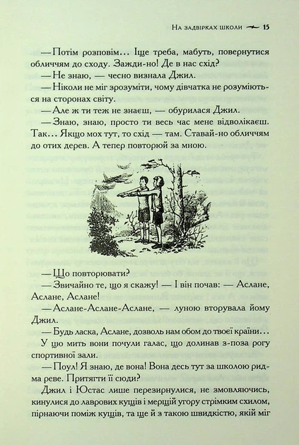 Хроніки Нарнії. 6. Срібний трон - Клайв Стейплз Льюїс - Фото 7 Хроніки Нарнії. 6. Срібний трон - Клайв Стейплз Льюїс - зображення 7
