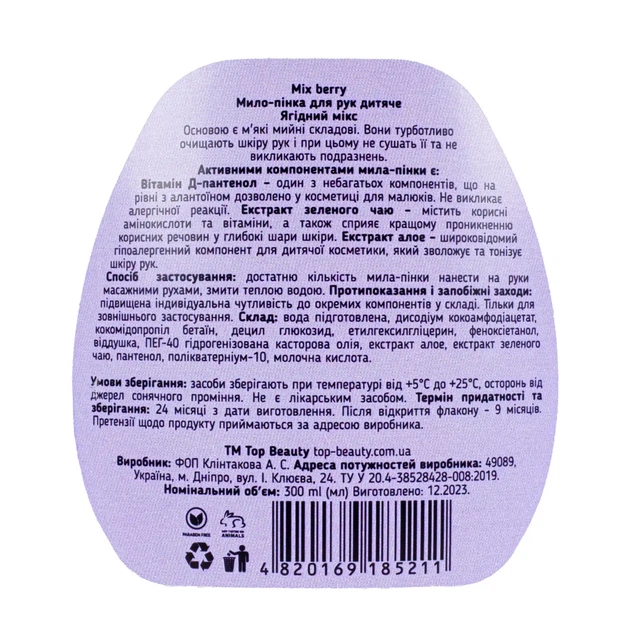 Дитяче мило-пінка для рук Top Beauty з ароматом «Ягідний мікс» 300 мл - Фото 4 Дитяче мило-пінка для рук Top Beauty з ароматом «Ягідний мікс» 300 мл - зображення 4
