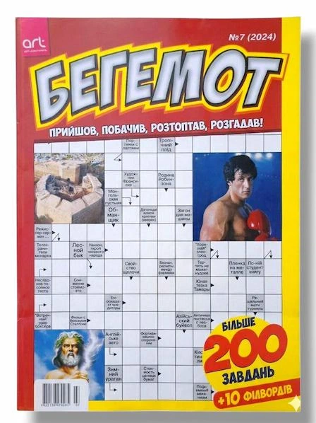 Сборник кроссвордов на русском языке "Бегемот" №7/2024 - Фото 1 Сборник кроссвордов на русском языке "Бегемот" №7/2024 - изображение 1