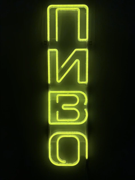 Неоновая вывеска Пиво вертикальное 800x200 Лимон-желтый - Фото 1 Неоновая вывеска Пиво вертикальное 800x200 Лимон-желтый - изображение 1