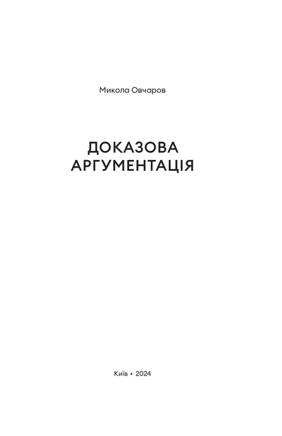 Микола Овчаров - Доказова аргументація - зображення 6