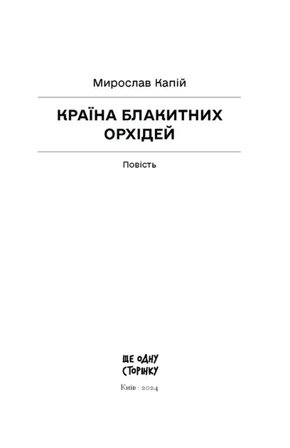 Мирослав Капій - Країна блакитних орхідей - изображение 4